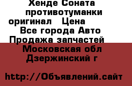 Хенде Соната5 противотуманки оригинал › Цена ­ 2 300 - Все города Авто » Продажа запчастей   . Московская обл.,Дзержинский г.
